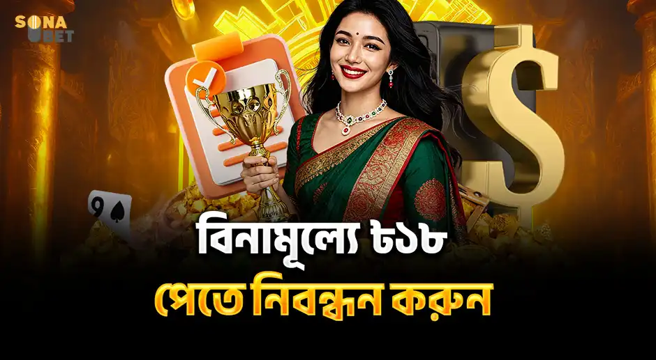 SNB বিনামূল্যে পেতে নিবন্ধন করুন ৳১৮